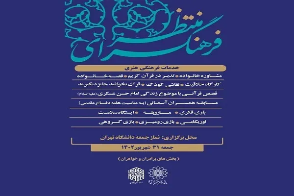 برپایی فرهنگسرای منتظر در نماز جمعه تهران