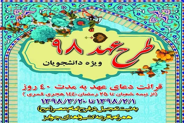 طرح دانشجویی «عهد» در چهارمحال و بختیاری اجرا می‌شود