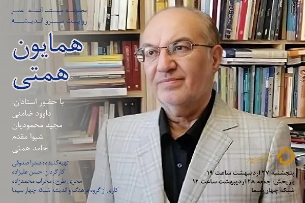 نگاهی به زندگی همایون همتی در مستند «سرو‌ اندیشه» + فیلم