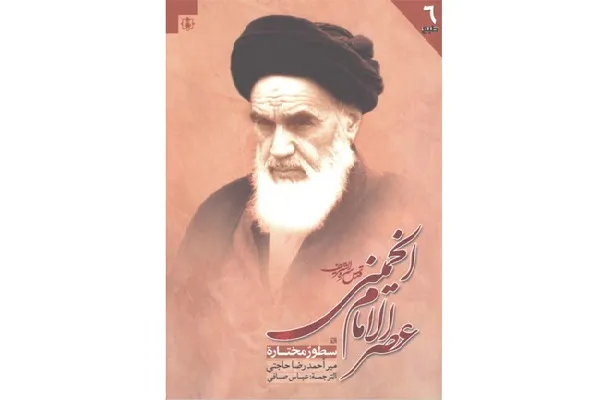 توزیع کتاب «عصر الامام الخمینی(ره)» در عراق