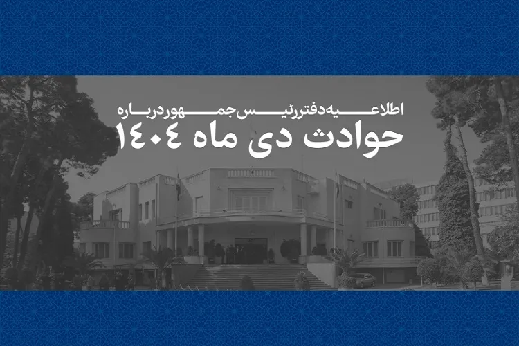 مشخصات ۲۹۸۶ نفر از جان‌باختگان حوادث اخیر منتشر شد + فهرست اسامی