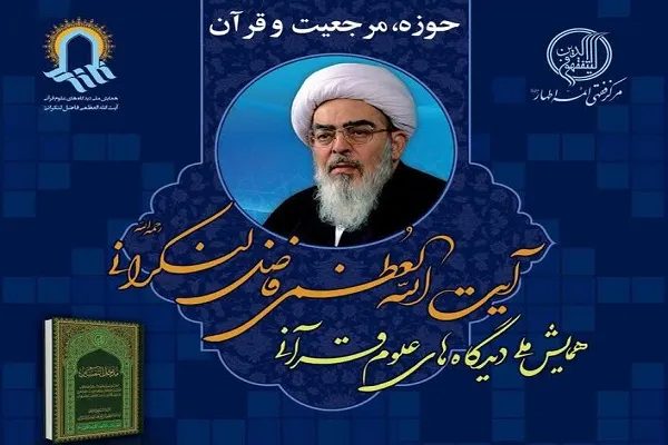 همایش ملی «دیدگاه‌های علوم قرآنی آیت‌الله‌العظمی فاضل لنکرانی» برگزار می‌شود