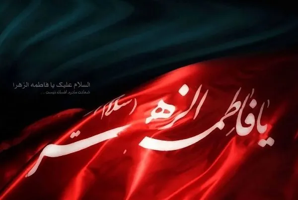 عالم طفیل حضرت زهرای اطهر(س) است