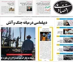 صفحات نخست روزنامه‌های ‌یکشنبه ۲۴ اسفند ۱۴۰۴