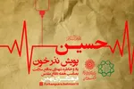 پویش مردمی «نذرخون» در فرهنگسرای بهمن برگزار می‌شود
