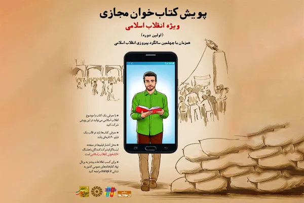 پویش «کتاب‌خوان مجازی» ویژه انقلاب اسلامی