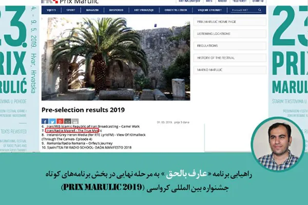 راهیابی «عارف بالحق» به فینال جشنواره بین‌المللی کرواسی