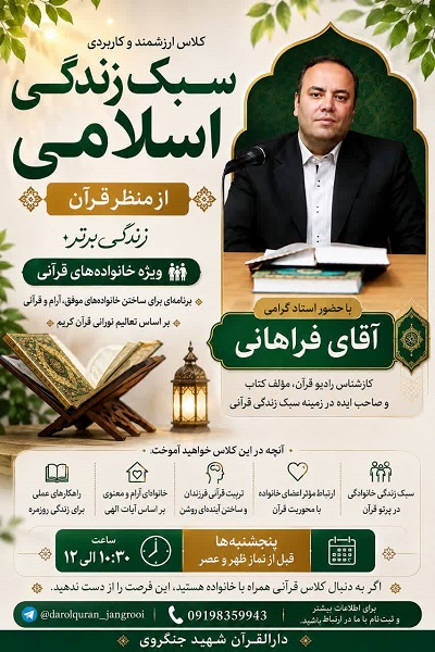برگزاری سلسله‌کلاس‌های سبک زندگی اسلامی از منظر قرآن