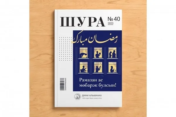 ИД «Хузур» ДУМ РТ выпустил 40-й номер альманаха «Шура»
