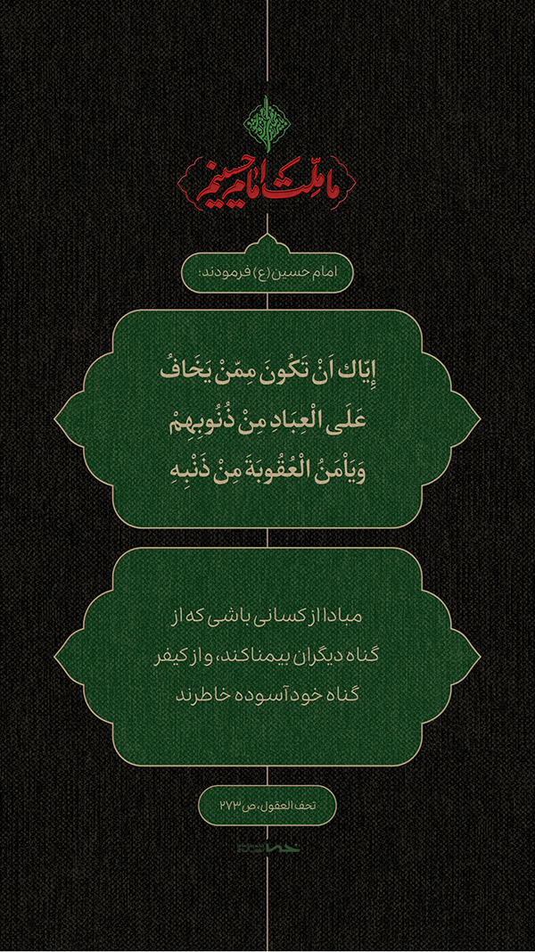 حدیث امام حسین(ع)
