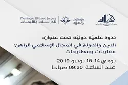 تیونس؛ مذہب اور حکومت کا تعلق کانفرنس