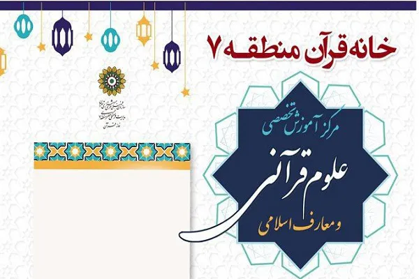 نگاهی به عملکرد مرکز آموزش تخصصی علوم قرآنی در منطقه 7