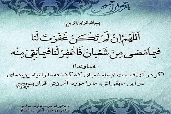توصیه‌های امام رضا(ع) برای روزهای پایانی ماه شعبان + دعای مخصوص