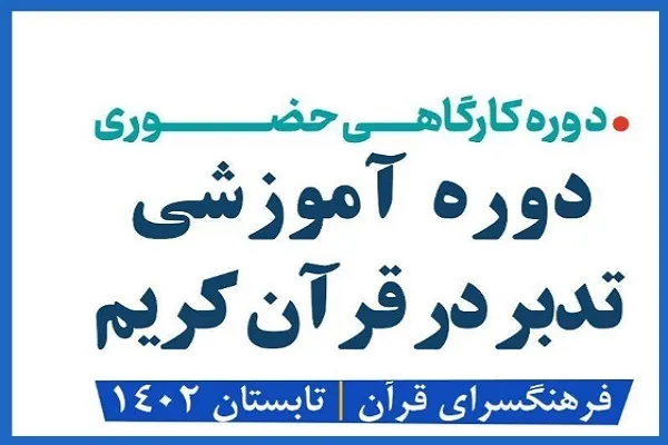کارگاه آموزشی تدبر در قرآن با تدریس «محسن میرباقری» برگزار می‌شود