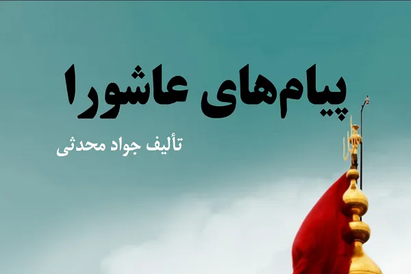 مسابقه کتاب‌خوانی «پیام‌های عاشورا» برگزار می‌شود