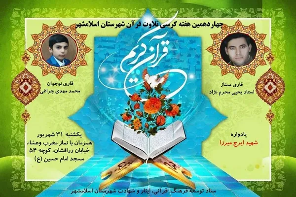 تلاوت «یحیی محرم‌نژاد» در چهاردهمین محفل قرآنی اسلامشهر