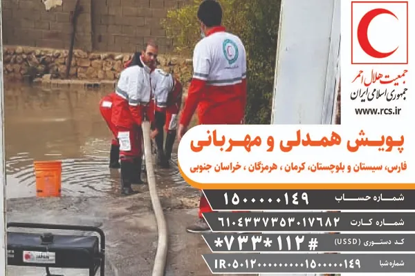 درخواست کمک جمعیت هلال‌احمر از مردم برای یاری سیل‌زدگان