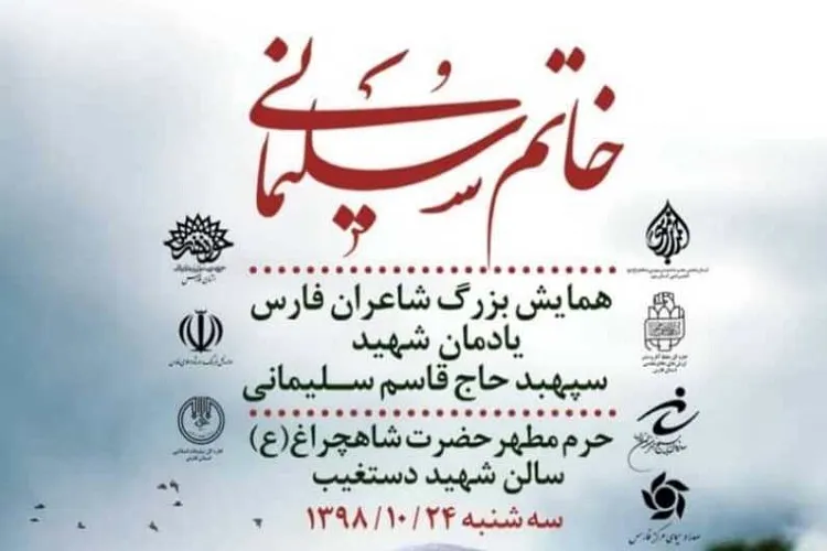 طنین دلمویه‌های شاعران فارس در «خاتم سلیمانی»
