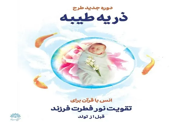 دوره جدید طرح «ذریه طیبه» برگزار می‌شود