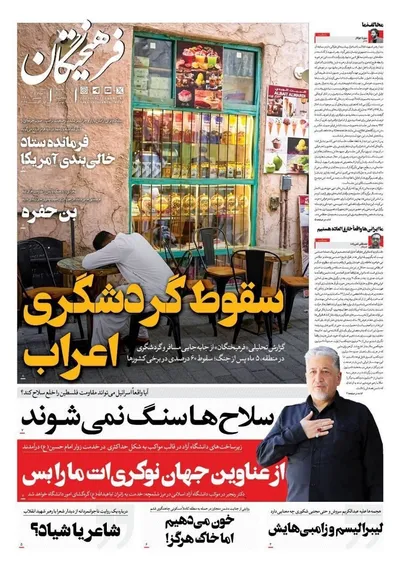 صفحات نخست روزنامه‌های شنبه ۱۰ مرداد ۱۴۰۵