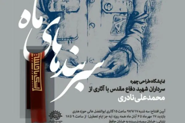 نمایشگاه ابوالفضل عالی، میزبان تصاویر شهدا