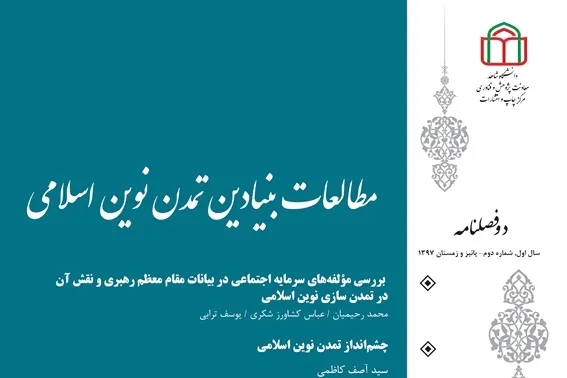 جدیدترین شماره دوفصلنامه مطالعات بنیادین تمدن نوین اسلامی منتشر شد