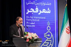 اختتامیه شانزدهمین دوره جشنواره بین‌المللی شعر فجر
