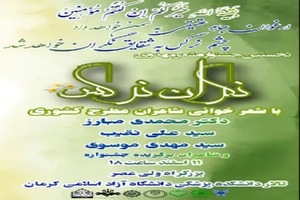 برگزاری اختتامیه نخستین جشنواره استانی «نگران نرگس» در کرمان