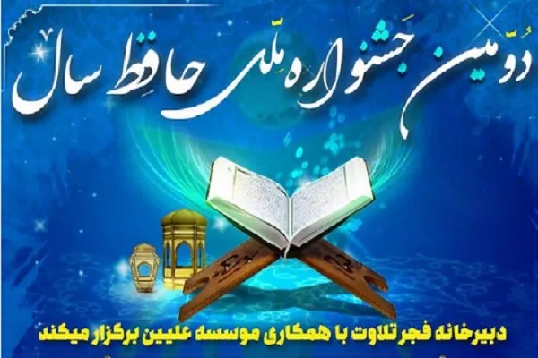 تنظيم المهرجان الثاني لإختیار أفضل حافظ للقرآن في إیران