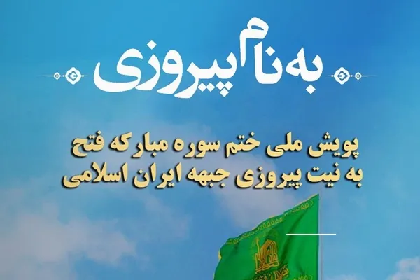 اجرای پویش ملی «به نام پیروزی» با محوریت ختم سوره فتح