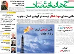 صفحات نخست روزنامه‌های ‌یکشنبه ۲۶ بهمن ۱۴۰۴