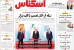 صفحه نخست روزنامه‌های سه‌شنبه ۱۱ شهریور ۱۴۰۴