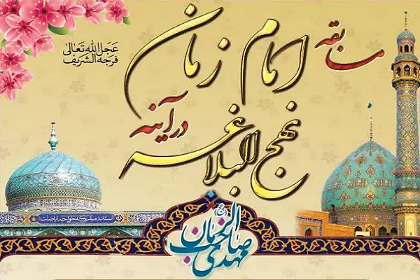 مسابقه «امام زمان(عج) در آینه نهج‌البلاغه» برگزار می‌شود