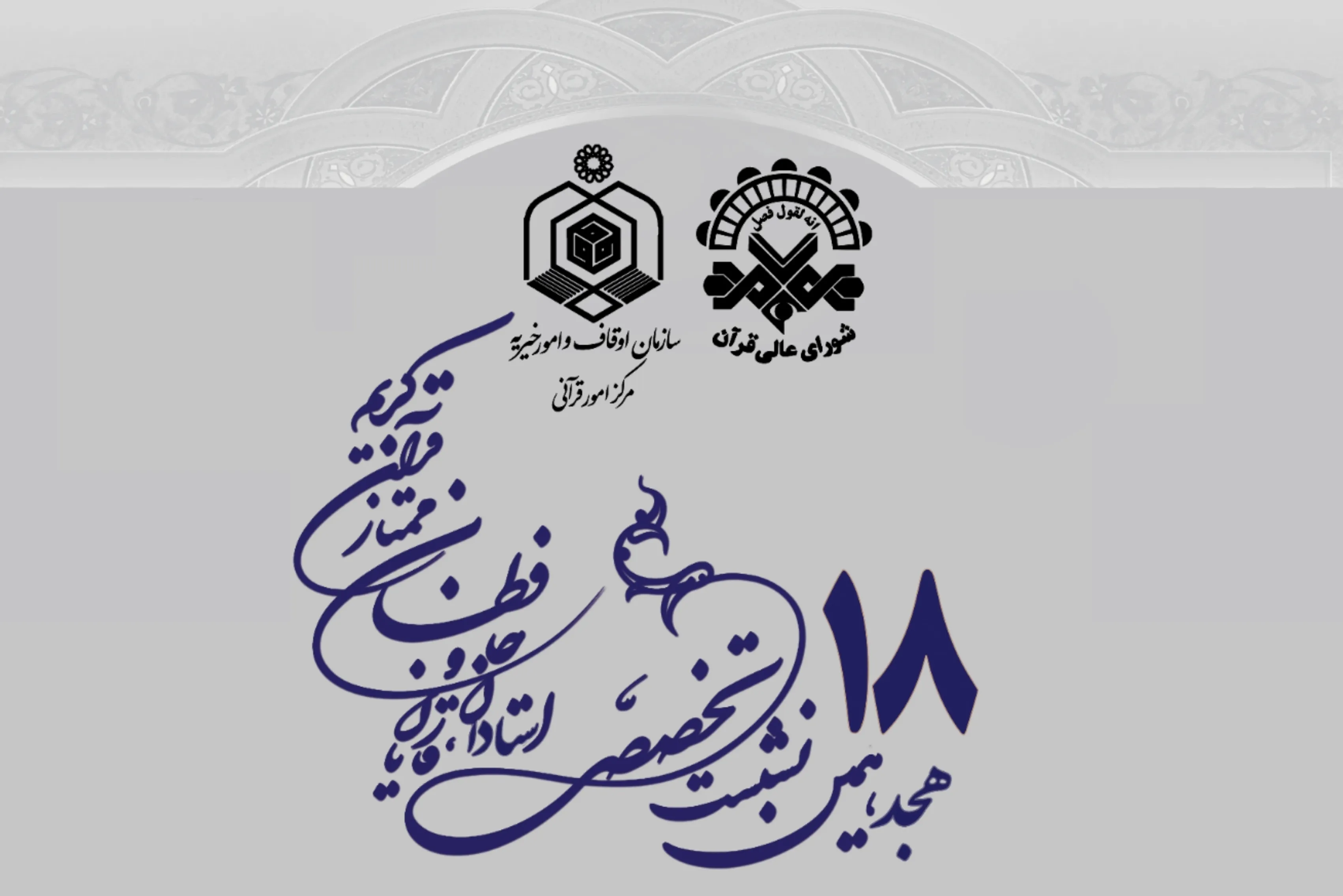 فراخوان هجدهمین نشست تخصصی قاریان و حافظان منتشر شد