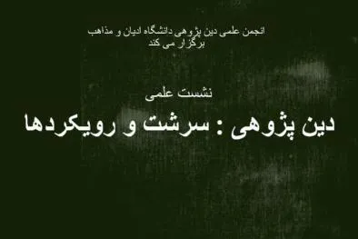 نشست دین‌پژوهی؛ سرشت و رویکردها برگزار می‌شود