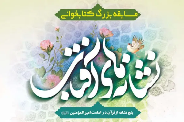 برگزاری مسابقه کتابخوانی «نشانه‌های آفتاب»