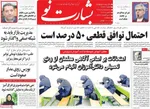 صفحات نخست روزنامه‌های سه‌شنبه ۵ خرداد ۱۴۰۵