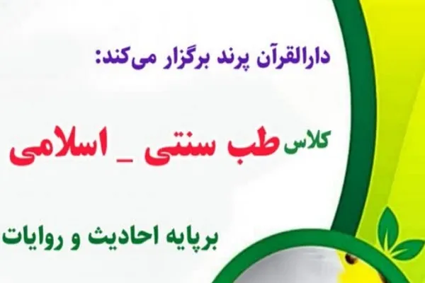 یادگیری طب سنتی ـ اسلامی با دوره‌ آموزشی دارالقرآن پرند