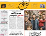 صفحات نخست روزنامه‌های چهارشنبه ۲۴ دی ۱۴۰۴