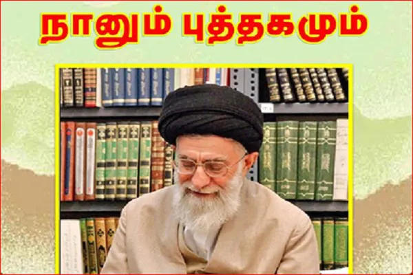 انتشار بیانات رهبر انقلاب درباره کتابخوانی در سریلانکا