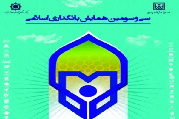 سی‌وسومین همایش «بانکداری اسلامی» برگزار می‌شود