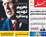 صفحات نخست روزنامه‌های یکشنبه ۱۹ بهمن ۱۴۰۴