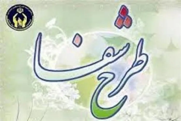 اجرای طرح «شفا» جهت کمک به بیماران صعب‌العلاج نیازمند