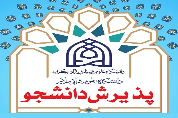 دانشکده علوم قرآنی ملایر دانشجو می‌پذیرد