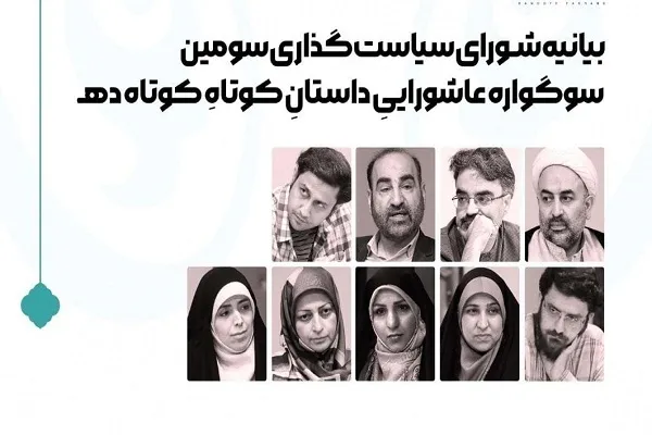 سومین سوگواره عاشورایی «ده» برگزار می‌شود