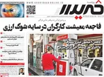 صفحه نخست روزنامه‌های ‌سه‌شنبه ۲ دی ۱۴۰۴