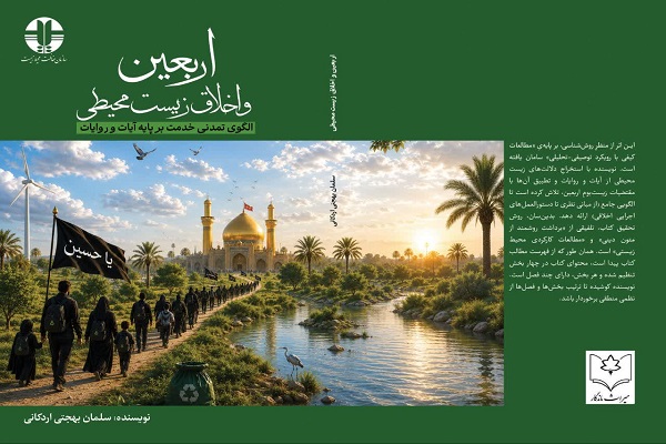 «اربعین و اخلاق زیست محیطی» کتابی که تا اربعین سال بعد باید بخوانیم