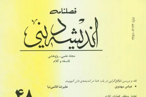 فصلنامه «اندیشه دینی» به ایستگاه ۶۷ رسید