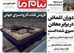 صفحه نخست روزنامه‌های سه‌شنبه ۲۹ مهر ۱۴۰۴