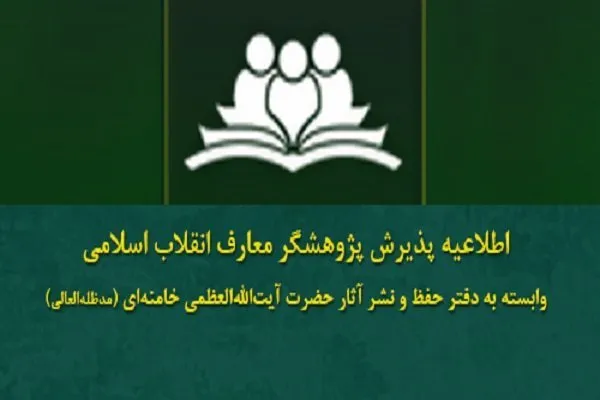 فراخوان پذیرش نهمین دوره پژوهشگری معارف انقلاب اسلامی